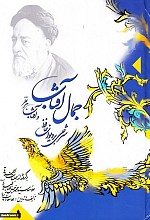جمال آفتاب و آفتاب هر نظر (شرحی بر دیوان حافظ)