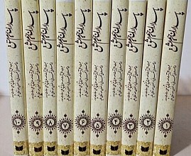 پاسداران حریم عشق (دوره ده جلدی)