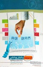 مدیریت دانش و دانایی