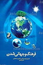 فرهنگ و جهانی شدن