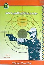 مهارت در  تیراندازی تاکتیکی با تپانچه