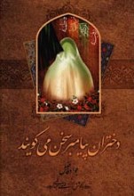 دختران پیامبر (ص) سخن می گویند