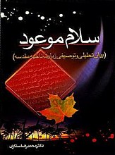 سلام موعود (بیان تحلیلی و توصیفی زیارت ناحیه مقدسه)