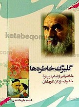 گلبرگ خاطره ها (خاطراتی از امام دربارۀ خانواده ، زنان ، کودکان)