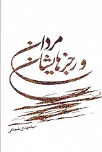 مردان و رجزهایشان