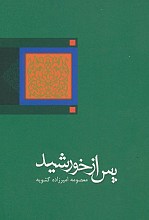 پس از خورشید