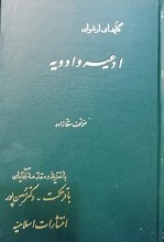 ادعیه و ادویه (گلهای ارغوان) 3 جلد در یک مجلد