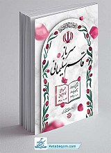 کتاب سرباز قاسم سلیمانی