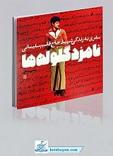 کتاب نامزد گلوله ها