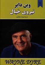 نیروی خیال (وین دایر)