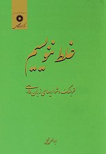 غلط ننویسیم