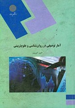 آمار توصیفی در روان شناسی و علوم تربیتی (رشته های روان شناسی و علوم تربیتی)