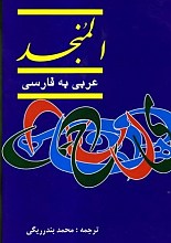 المنجد عربی به فارسی 2 جلدی _ ترجمه محمد بندر ریگی
