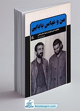 من و عباس بابایی