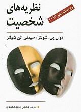 نظریه های شخصیت ( شولتز )