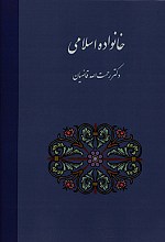 خانواده اسلامی