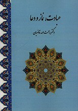 عبادت، نماز و دعا