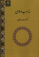 مذاهب اسلامی 