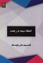 اعتقاد شیعه به رجعت
