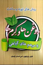 روش های تهیه و ساخت روغن ها و کرم ها و مرهم های گیاهی