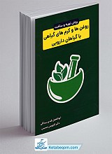 ساخت کرم و روغن های بهداشتی با گیاهان دارویی