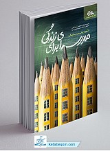 مدرسه ای برای زندگی