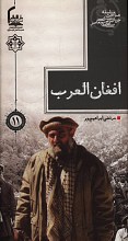افغان العرب