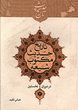تاریخ حدیث مکتوب شیعه در دوران نخستین