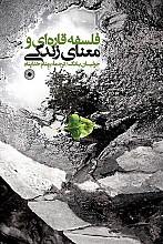 فلسفه قاره‌ای و معنای زندگی