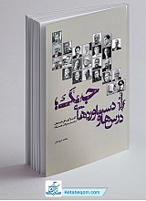 کتاب نقبی بر درس ها و دستاوردهای جنگ