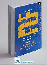 کتاب مسائل اساسی جنگ (جلد 3)