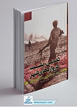 کتاب دشمن پشت دروازه های شهر