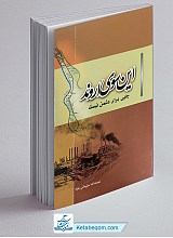 کتاب این سوی اروند جایی برای دشمن نیست