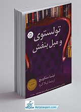 تولستوی و مبل بنفش