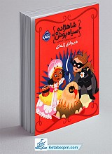 هیولای ژله ای - مجموعه شاهزاده سیاه پوش 6
