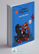 خرگوش های بزخور - مجموعه شاهزاده سیاه پوش 3