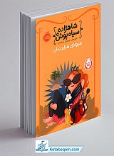 هیولای هزاردندان - مجموعه شاهزاده سیاه پوش 4