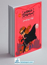 تولد پردردسر - مجموعه شاهزاده سیاه پوش 2