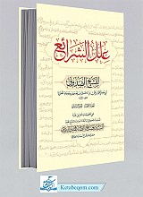 علل الشرایع