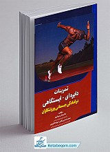 کتاب تمرینات دایره ای - ایستگاهی 