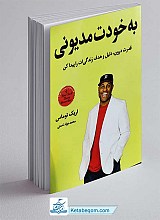 کتاب به خودت مدیونی