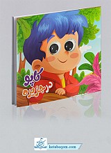 مجموعه کتاب چشمی کاپو - 6 جلدی