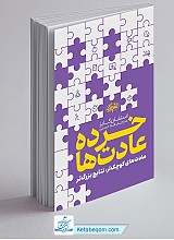 خرده عادت ها