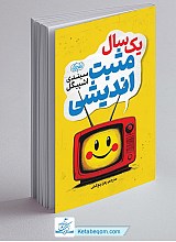 یک سال مثبت اندیشی