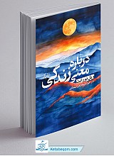درباره معنی زندگی
