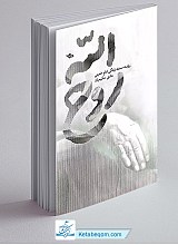 روح الله - روایت مستند زندگی امام خمینی