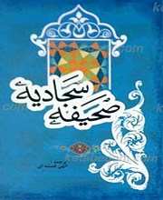 صحیفه سجادیه ـ علی بن حسین علیه السلام فارسی ـ عربی