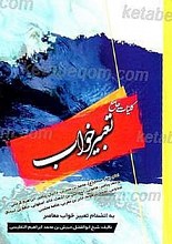 کتاب تعبیر خواب به انضمام تعبیر خواب معاصر با تصحیح و ویرایش جدید