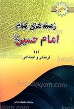 زمینه های قیام امام حسین (فرهنگی و اجتماعی ) (جلد 1)