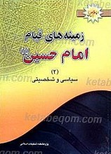 زمینه های قیام امام حسین (علیه السلام) (سیاسی و شخصیتی) (جلد 2)